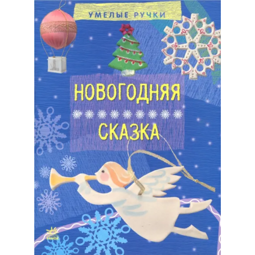 Ранок Новогодняя сказка Морозова Ирина Афанасьевна, Макаренко Мария Константиновна, Черепанов Алексей Кириллович