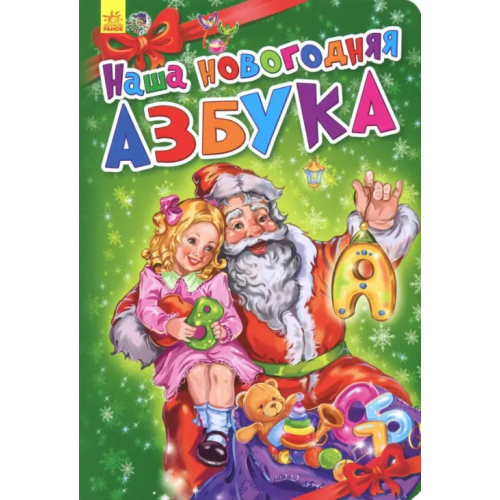 Ранок Наша новогодняя азбука Меламед Геннадий Моисеевич