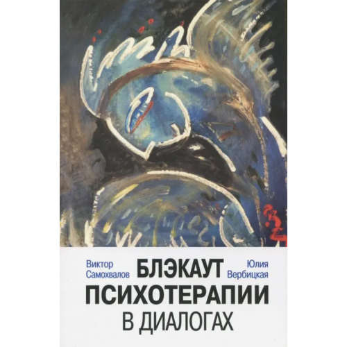 Нижняя Орианда Блэкаут психотерапии в диалогах Самохвалов Виктор Павлович, Вербицкая Юлия Александровна
