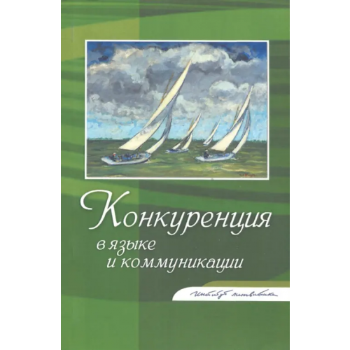 РГГУ Конкуренция в языке и коммуникации Алпатов Владимир Михайлович, Федорова Л. Л., Фуфаева Ирина Владимировна