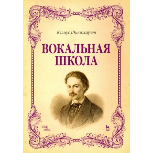 Планета Музыки Вокальная школа. Учебное пособие Штокхаузен Юлиус