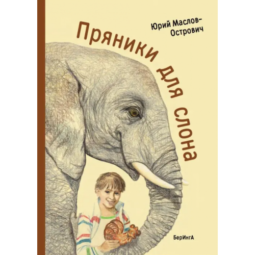 БерИнгА Пряники для слона Маслов-Острович Юрий Васильевич
