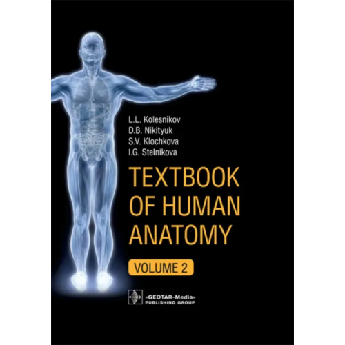 ГЭОТАР-Медиа Textbook of Human Anatomy. In 3 volumes. Volume 2. Splanchnology and cardiovascular system Колесников Лев Львович, Никитюк Дмитрий Борисович, Клочкова Светлана Валерьевна, Стельникова Ирина