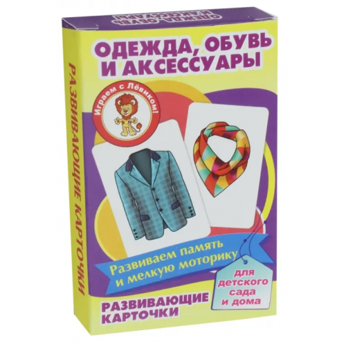 Улыбка Развивающие карточки "Одежда, обувь и аксессуары"