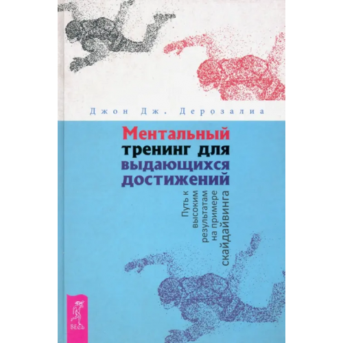 Весь Ментальный тренинг для выдающихся достижений. Путь к высоким результатам на примере скайдайвинга Дерозалия Джон Дж