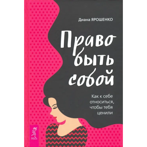 Весь Право быть собой. Как к себе относиться, чтобы тебя ценили Ярошенко Диана