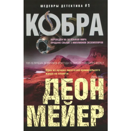Центрполиграф Кобра Мейер Деон