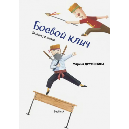БерИнгА Боевой клич! Дружинина Марина Владимировна