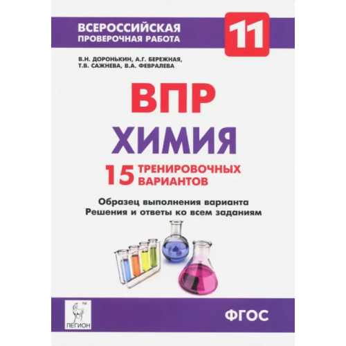 Легион Химия. 11 класс. ВПР. 15 тренировочных вариантов. ФГОС Доронькин Владимир Николаевич, Сажнева Татьяна Владимировна, Февралева Валентина Александровна, Бережная Александра Григорьевна