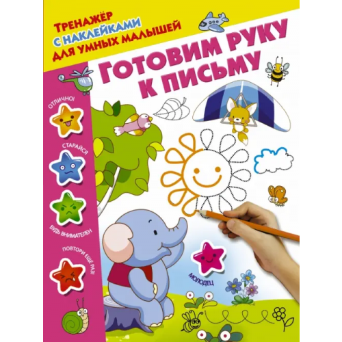 АСТ Готовим руку к письму