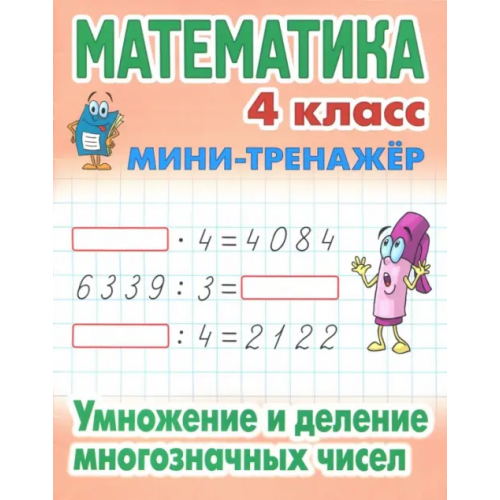Книжный дом Математика. 4 класс. Умножение и деление многозначных чисел