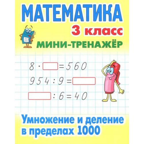Книжный дом Математика. 3 класс. Умножение и деление в пределах 1000