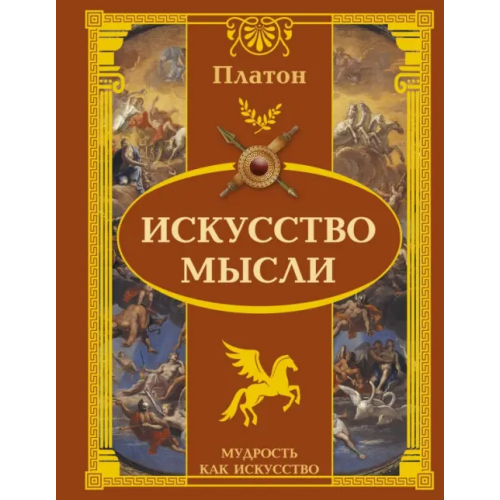 АСТ Искусство мысли Платон
