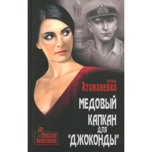 Вече Медовый капкан для "Джоконды" Атаманенко Игорь Григорьевич