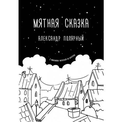 АСТ Мятная сказка Полярный Александр