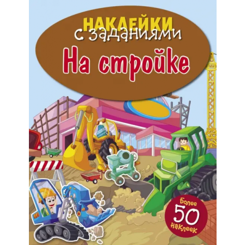 Стрекоза На стройке