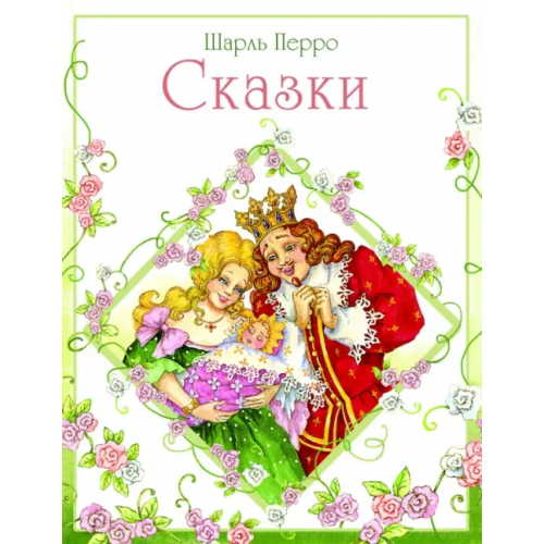 Стрекоза Сказки Перро Перро Шарль