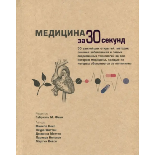 Рипол-Классик Медицина за 30 секунд Финн Габриэль М., Кокс Филипп, Фиттон Лаура