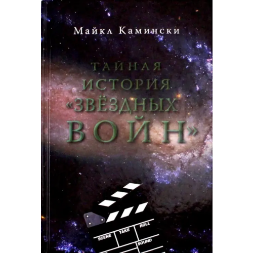 Дрим-менеджмент Тайная история "Звездных войн". Искусство создания современного эпоса Камински Майкл