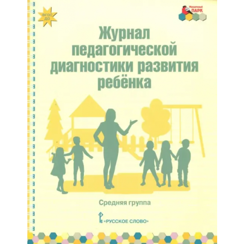 Русское слово Журнал педагогической диагностики развития ребёнка. Средняя группа. ФГОС Белькович Виктория Юрьевна