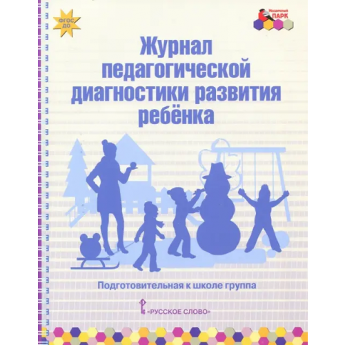 Русское слово Журнал педагогической диагностики развития ребёнка. Подготовительная к школе группа. ФГОС ДО Белькович Виктория Юрьевна