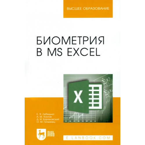 Лань Биометрия в MS Excel. Учебное пособие Лебедько Егор Яковлевич, Хохлов Анатолий Михайлович, Барановский Дмитрий Иванович, Гетманец Олег Михайлович