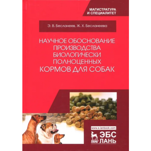 Лань Научное обоснование производства биологически полноценных кормов для собак. Монография Бесланеев Эдуард Владимирович, Бесланеева Жанна Хасановна