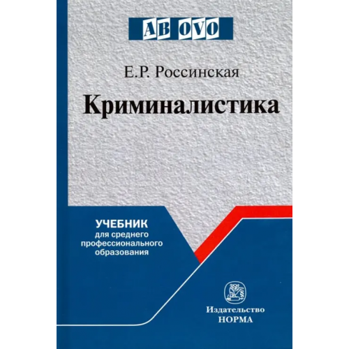 Норма Криминалистика. Учебник для среднего профессионального образования Россинская Елена Рафаиловна
