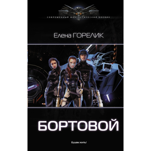 АСТ Бортовой Горелик Елена