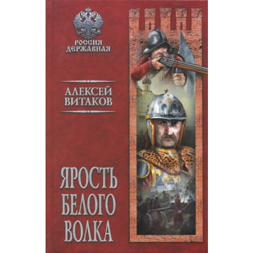 Вече Ярость Белого Волка Витаков Алексей Иольевич