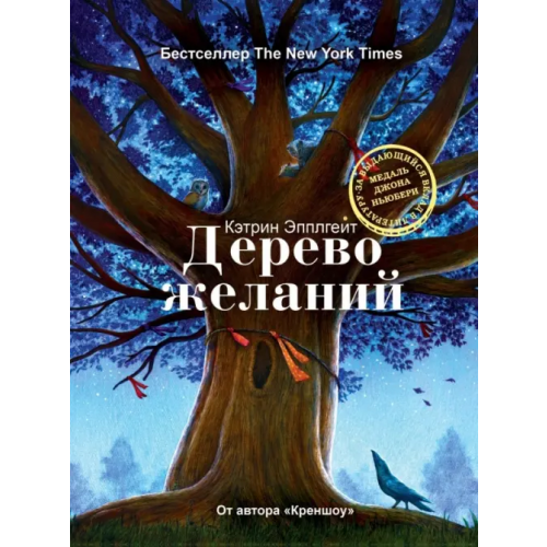 Рипол-Классик Дерево желаний Эпплгейт Кэтрин