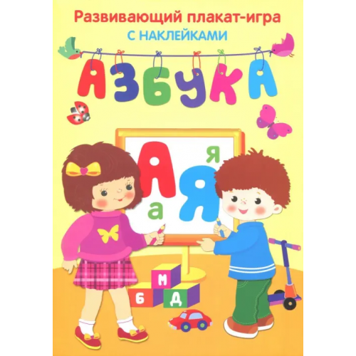 Искатель Азбука. Развивающий плакат игра с наклейками