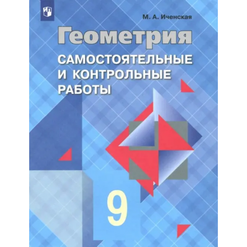 Просвещение Геометрия. 9 класс. Самостоятельные и контрольные работы. ФГОС Иченская Мира Александровна