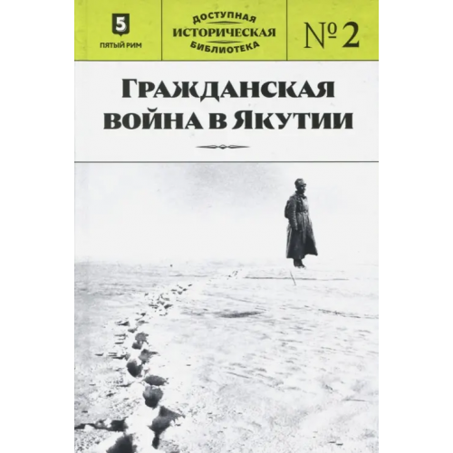 Пятый Рим Гражданская война в Якутии