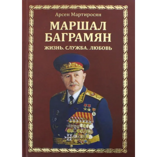 Вече Маршал Баграмян. Жизнь. Служба. Любовь Мартиросян Арсен Беникович