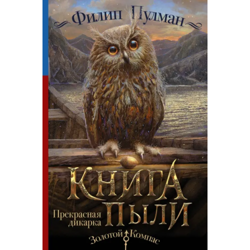 АСТ Книга Пыли. Прекрасная дикарка Пулман Филип