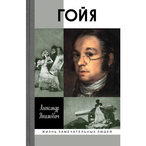 Молодая гвардия Гойя Якимович Александр Клавдианович
