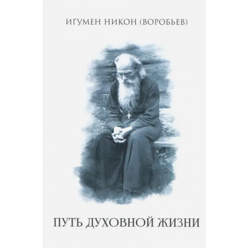 Алавастр Путь духовной жизни Игумен Никон (Воробьев)