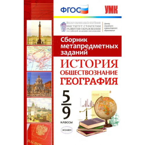 Экзамен История. Обществознание. География. 5-9 класс. Сборник метапредметных заданий. ФГОС