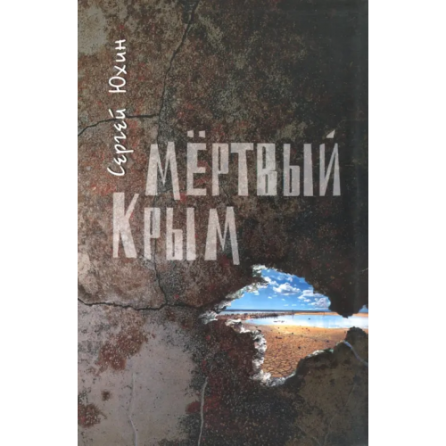 Нижняя Орианда Мертвый Крым Юхин Сергей Вячеславович