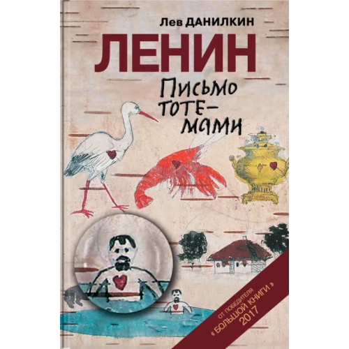 Молодая гвардия Ленин. Письмо тотемами Данилкин Лев Александрович