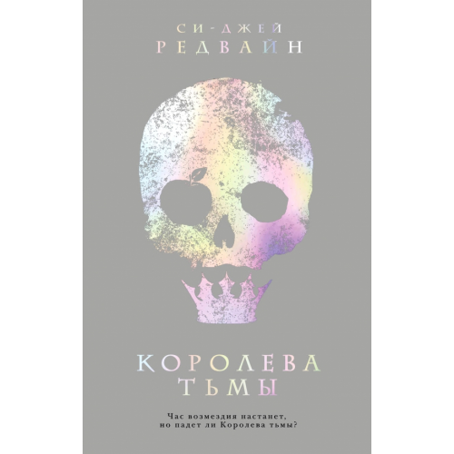 Like Book Королева тьмы Редвайн Си-Джей