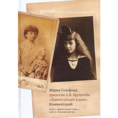 Издательский проект А и Б» Комментарий к трилогии Бруштейн "Дорога уходит в даль" Гельфонд Мария