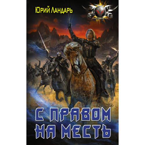 АСТ Бродяги времени. С правом на месть Ландарь Юрий Викторович