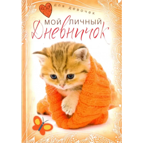 Центрполиграф Котенок в красной шапочке. Дневничок