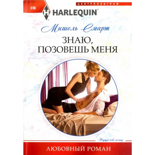 Центрполиграф Знаю, позовешь меня Смарт Мишель