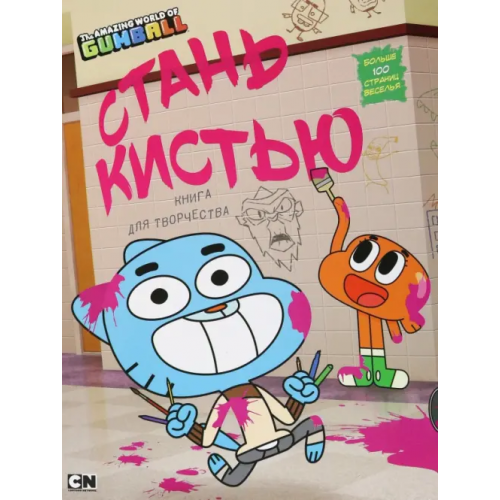 АСТ Удивительный мир Гамбола. Стань кистью! Книга для творчества Снайдер Брэндон Т