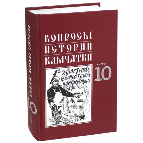 ХК Новая книга Вопросы истории Камчатки. Выпуск 10 Гаврилов Сергей Витальевич, Макаров Виктор Иванович, Пасечник Александр Федорович