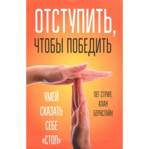 Попурри Отступить, чтобы победить. Умей сказать себе "стоп" Стрип Пег, Бернстайн Алан