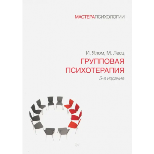 Питер Групповая психотерапия Ялом Ирвин, Лесц Молин